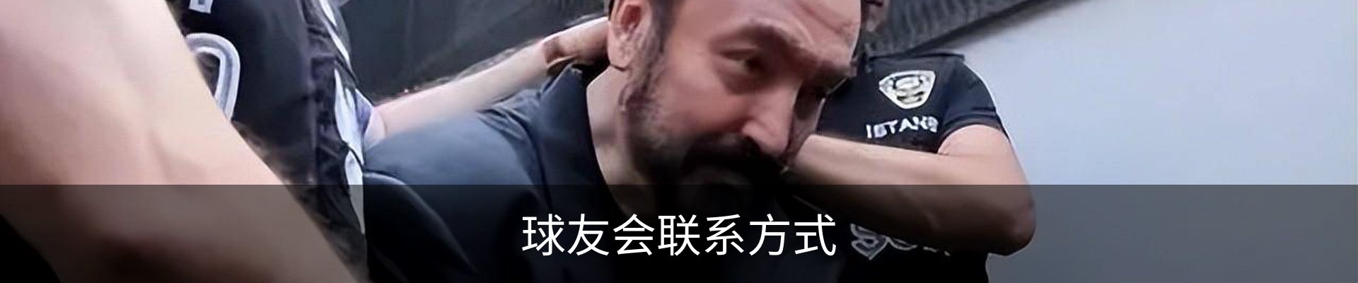 球友会联系方式